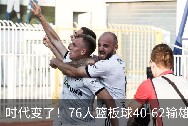 时代变了！76人篮板球40-62输雄鹿22个 仍强势迎三连胜