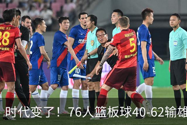 时代变了！76人篮板球40-62输雄鹿22个 仍强势迎三连胜