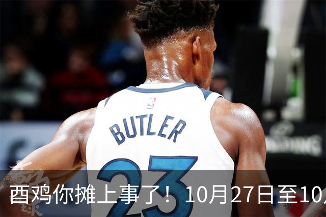酉鸡你摊上事了！10月27日至10月31日三关键人找