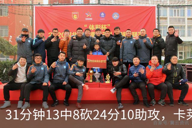 31分钟13中8砍24分10助攻，卡莱尔只说了四个字