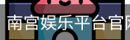南宫娱乐平台官网入口